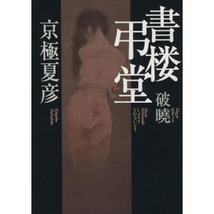 書楼弔堂 破曉/京極夏彦(著者)
