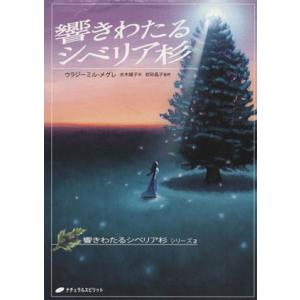 響きわたるシベリア杉 響きわたるシベリア杉シリーズ2/ウラジーミル・メグレ(著者),水木綾子(訳者)...