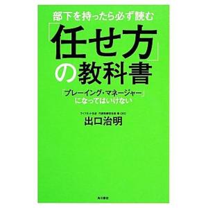 部下を持ったら必ず読む「任せ方」の教科書 「プレーイング・マネージャー」になってはいけない／出口治明...