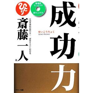 成功力/斎藤一人【著】