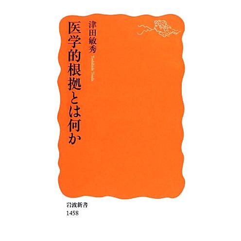 医学的根拠とは何か 岩波新書/津田敏秀【著】　