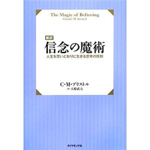 新訳　信念の魔術 人生を思いどおりに生きる思考の原則／Ｃ．Ｍ．ブリストル【著】，大原武夫【訳】