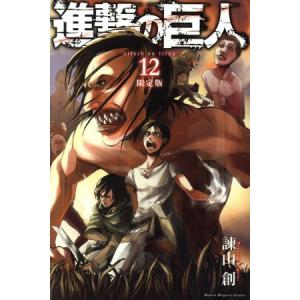 進撃の巨人(限定版)(12) 講談社キャラクター...の商品画像