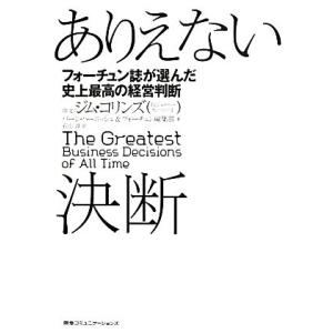 ありえない決断 フォーチュン誌が選んだ史上最高の経営判断/バーンハーニッシュ,フォーチュン編集部【著...