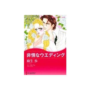 非情なウエディング ハーレクインＣキララ／麻生歩(著者),リン・グレアム