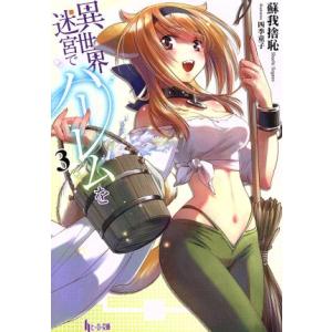 異世界迷宮でハーレムを(3) ヒーロー文庫/蘇我捨恥(著者),四季童子