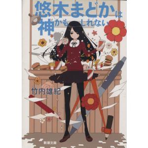 悠木まどかは神かもしれない 新潮文庫／竹内雄紀(著者)