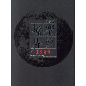 劇場版　空の境界　未来福音（完全生産限定版）（Ｂｌｕ−ｒａｙ　Ｄｉｓｃ）／奈須きのこ（原作）,坂本真...