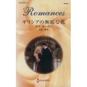 ギリシアの無垢な花 ハーレクイン・ロマンス／サラ・モーガン(著者)