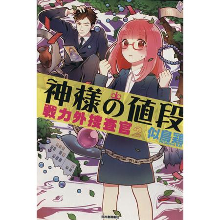神様の値段 戦力外捜査官 2/似鳥鶏(著者)