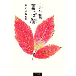 言の葉 葉っぱ暦/群馬直美【絵・文】