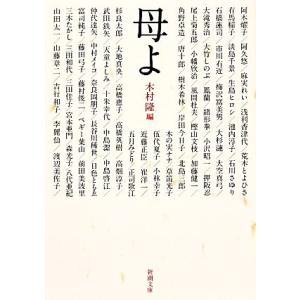 母よ 新潮文庫/木村隆【編】