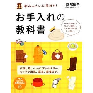 新品みたいに長持ち！お手入れの教科書 PHPビジュアル実用BOOKS/阿部絢子【著】