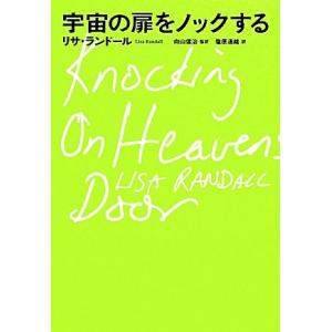 宇宙の扉をノックする／リサランドール【著】，向山信治【監訳】，塩原通緒【訳】