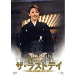 瀬奈じゅん ザ・ラストデイ/瀬奈じゅん