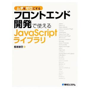 ムダをゼロにするフロントエンド開発で使えるJavaScriptライブラリ/飯塚康至【著】