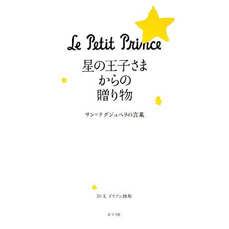 星の王子さまからの贈り物 サン＝テグジュペリの言葉／ドリアン助川【訳・文】