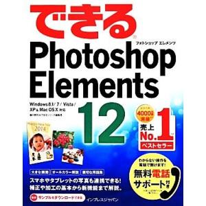 できるＰｈｏｔｏｓｈｏｐ　Ｅｌｅｍｅｎｔｓ　１２ Ｗｉｎｄｏｗｓ　８．１／７／Ｖｉｓｔａ／ＸＰ＆Ｍａ...