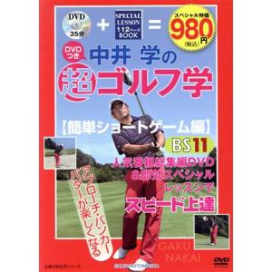 中井学の超ゴルフ学　簡単ショートゲーム編／中井学(著者)