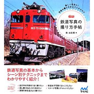 鉄道写真の撮り方手帖 楽しく安全に！列車の撮り方まるごとBOOK/森由梨香【著】