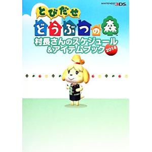 とびだせどうぶつの森 村長さんのスケジュール&アイテムブック(2014)/電撃攻略本編集部(著者),