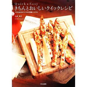 きちんとおいしいクイックレシピ Quick&amp;Easy プロの技を効かせたDDC愛蔵レシピから/上田淳...