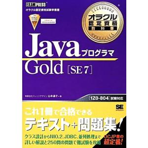 JavaプログラマGold SE 7 オラクル認定資格教科書/山本道子【著】