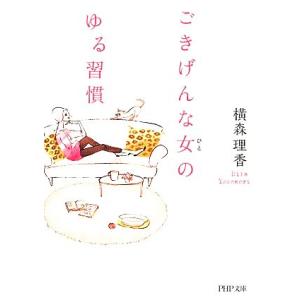 ごきげんな女のゆる習慣 PHP文庫/横森理香【著】