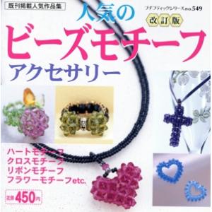 人気のビーズモチーフアクセサリー 改訂版 プチブティックシリーズ549/ブティック社