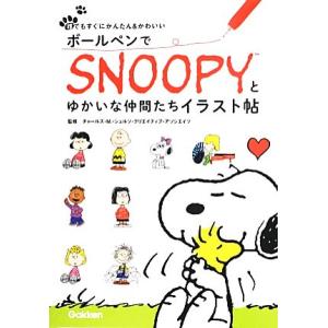 ボールペンでSNOOPYとゆかいな仲間たちイラスト帖 誰でもすぐにかんたん&amp;かわいい/チャールズ・M...