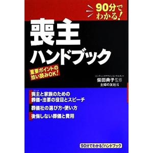 喪主ハンドブック 90分でわかる！喪主と家族のための葬儀・法要の役目とスピーチ/柴田典子【監修】,主...