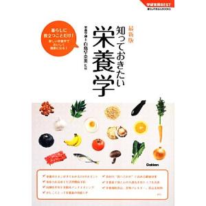 最新版　知っておきたい栄養学 学研実用ＢＥＳＴ暮らしのきほんＢＯＯＫＳ／白鳥早奈英【監修】