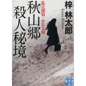 私立探偵・小仏太郎 秋山郷 殺人秘境 実業之日本社文庫/梓林太郎(著者)