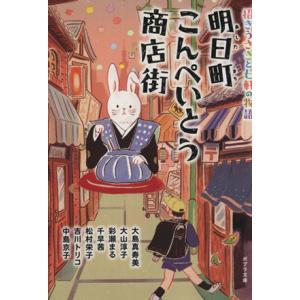 明日町こんぺいとう商店街(1) 招きうさぎと七軒の物語 ポプラ文庫 日本文学/アンソロジー(著者),