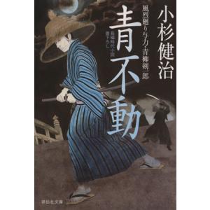 夏河よ 風烈廻り与力・青柳剣一郎 祥伝社文庫 / 小杉健治 〔文庫