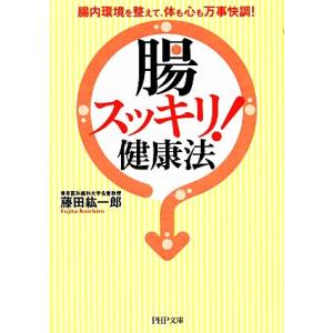 「腸スッキリ！」健康法 腸内環境を整えて、体も心も万事快調！ PHP文庫/藤田紘一郎(著者)