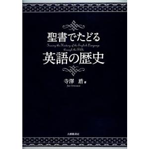 聖書でたどる英語の歴史／寺澤盾【著】｜bookoffonline