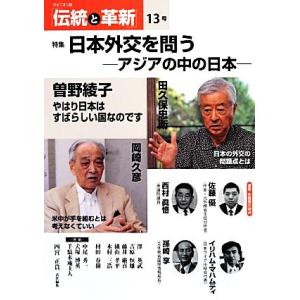 伝統と革新(13号) アジアの中の日本-特集日本外交を問う/四宮正貴【責任編集】