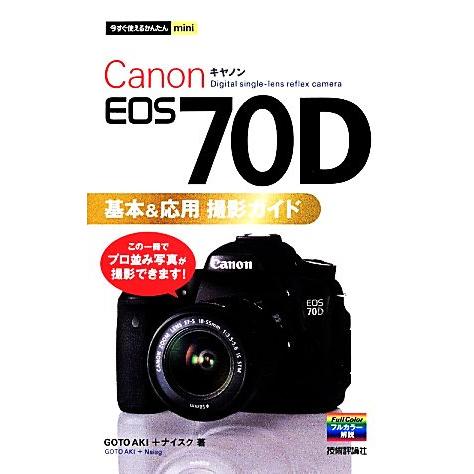 Ｃａｎｏｎ　ＥＯＳ　７０Ｄ基本＆応用撮影ガイド 今すぐ使えるかんたんｍｉｎｉ／ＧＯＴＯＡＫＩ，ナイス...