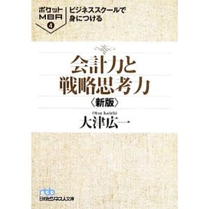 ビジネススクールで身につける会計力と戦略思考力(４) ポケットＭＢＡ　４ 日経ビジネス人文庫／大津広...