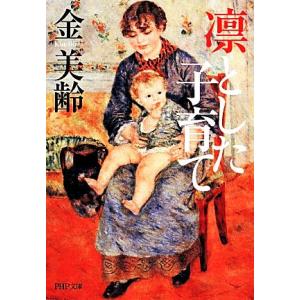 凛とした子育て PHP文庫/金美齢【著】　