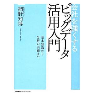 会社を強くするビッグデータ活用入門 基本知識から分析の実践まで/網野知博【著】