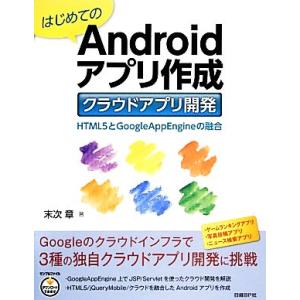 はじめてのAndroidアプリ作成 クラウドアプリ開発 HTML5とGoogleAppEngineの...