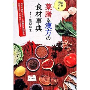 毎日使える薬膳＆漢方の食材事典 毎日使える／阪口珠未【著】