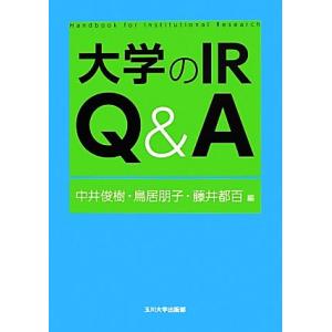 大学のIR Q&amp;A 高等教育シリーズ/中井俊樹,鳥居朋子,藤井都百【編】