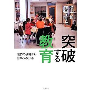 突破する教育 世界の現場から、日本へのヒント／池上彰，増田ユリヤ【著】