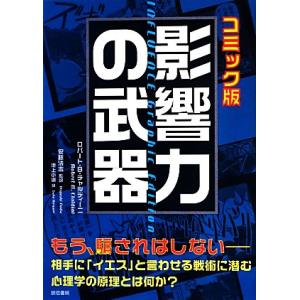 影響力の武器　コミック版／ロバート・Ｂ．チャルディーニ【著】，安藤清志【監訳】