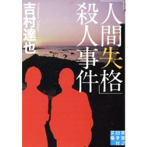 「人間失格」殺人事件 実業之日本社文庫/吉村達也(著者)