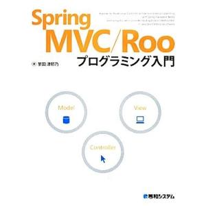 Spring MVC/Rooプログラミング入門/掌田津耶乃【著】