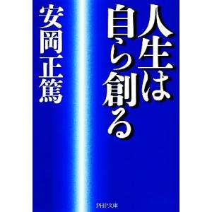 人生は自ら創る PHP文庫/安岡正篤【著】